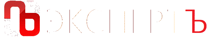 ЭКСПЕРТЪ